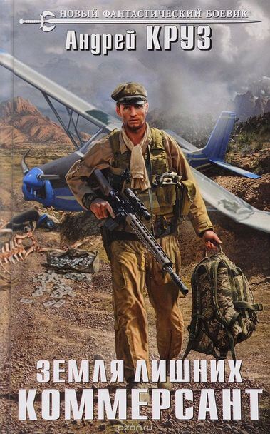 Коммерсант - Андрей Круз , Андрей Царев - современные аудиокниги попаданцы мр3 слушать на лучшем сайте booksaudio-online.com