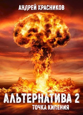 Точка кипения - Андрей Красников - современные аудиокниги попаданцы мр3 слушать на лучшем сайте booksaudio-online.com
