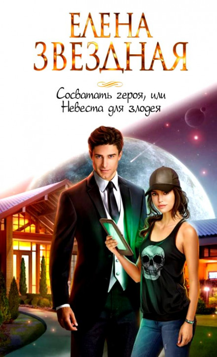 Сосватать героя, или Невеста для злодея - Елена Звёздная - современные аудиокниги попаданцы мр3 слушать на лучшем сайте booksaudio-online.com