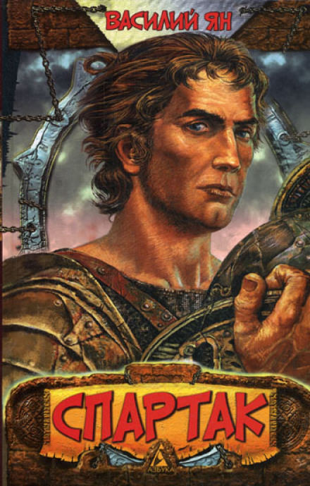 Спартак - Василий Ян - современные аудиокниги попаданцы мр3 слушать на лучшем сайте booksaudio-online.com