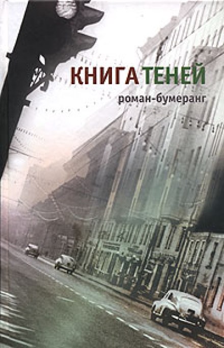 Книга теней - Евгений Клюев - современные аудиокниги попаданцы мр3 слушать на лучшем сайте booksaudio-online.com