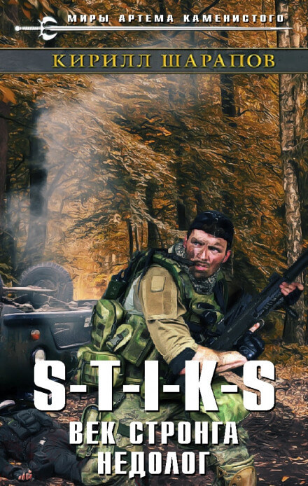 Век стронга недолог. S-T-I-K-S. - Кирилл Шарапов - современные аудиокниги попаданцы мр3 слушать на лучшем сайте booksaudio-online.com