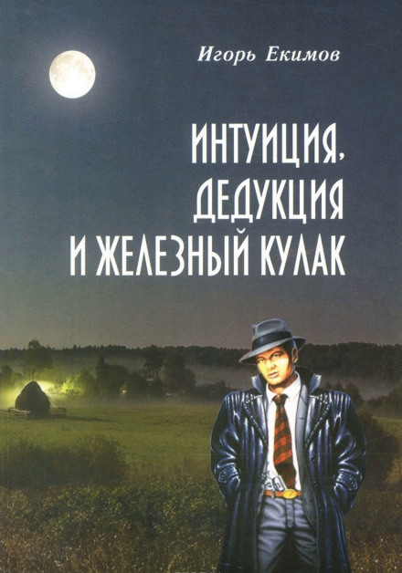 Интуиция, Дедукция и Железный Кулак - Игорь Екимов - современные аудиокниги попаданцы мр3 слушать на лучшем сайте booksaudio-online.com