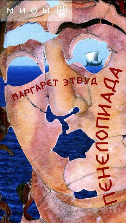 Пенелопиада - Маргарет Этвуд - современные аудиокниги попаданцы мр3 слушать на лучшем сайте booksaudio-online.com