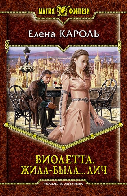 Виолетта. Жила-была… лич - Елена Кароль - современные аудиокниги попаданцы мр3 слушать на лучшем сайте booksaudio-online.com