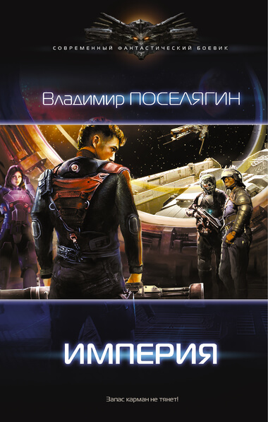 Империя - Владимир Поселягин - современные аудиокниги попаданцы мр3 слушать на лучшем сайте booksaudio-online.com