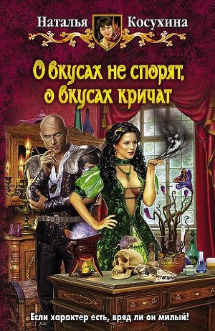 О вкусах не спорят, о вкусах кричат - Наталья Косухина - современные аудиокниги попаданцы мр3 слушать на лучшем сайте booksaudio-online.com