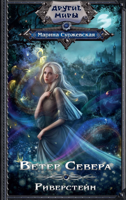 Ветер Севера. Риверстейн - Марина Суржевская - современные аудиокниги попаданцы мр3 слушать на лучшем сайте booksaudio-online.com