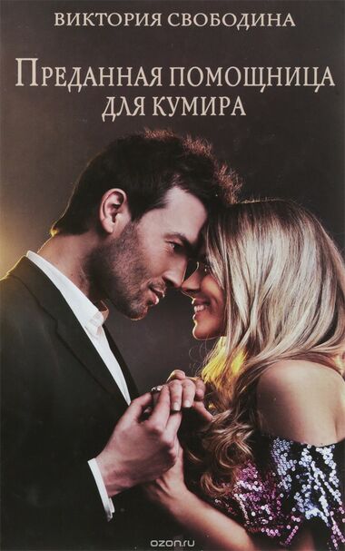 Преданная помощница для кумира - Виктория Свободина - современные аудиокниги попаданцы мр3 слушать на лучшем сайте booksaudio-online.com