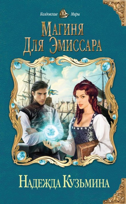 Магиня для эмиссара - Надежда Кузьмина - современные аудиокниги попаданцы мр3 слушать на лучшем сайте booksaudio-online.com