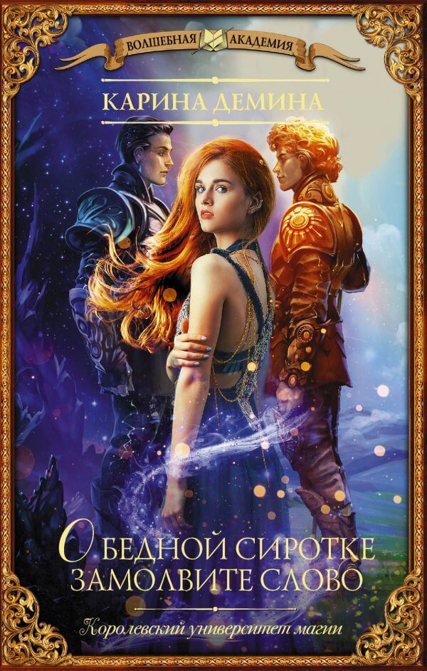 О бедной сиротке замолвите слово - Карина Дёмина - современные аудиокниги попаданцы мр3 слушать на лучшем сайте booksaudio-online.com