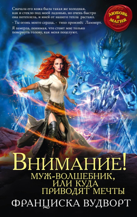 Внимание! Муж-волшебник, или Куда приводят мечты - Франциска Вудворт - современные аудиокниги попаданцы мр3 слушать на лучшем сайте booksaudio-online.com