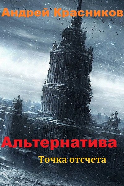 Точка отсчета - Андрей Красников - современные аудиокниги попаданцы мр3 слушать на лучшем сайте booksaudio-online.com