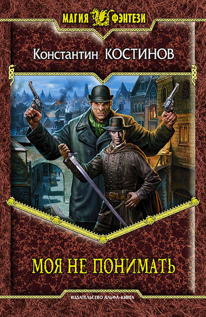 Моя не понимать - Константин Костинов - современные аудиокниги попаданцы мр3 слушать на лучшем сайте booksaudio-online.com