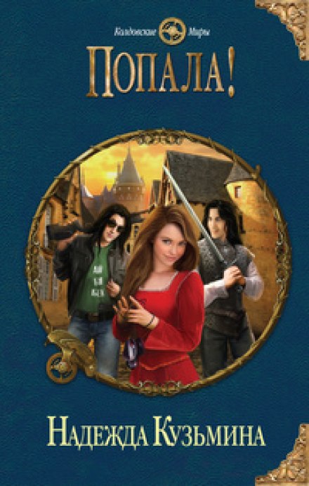 Попала! - Надежда Кузьмина - современные аудиокниги попаданцы мр3 слушать на лучшем сайте booksaudio-online.com