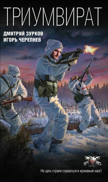 Триумвират - Дмитрий Зурков, Игорь Черепнев - современные аудиокниги попаданцы мр3 слушать на лучшем сайте booksaudio-online.com