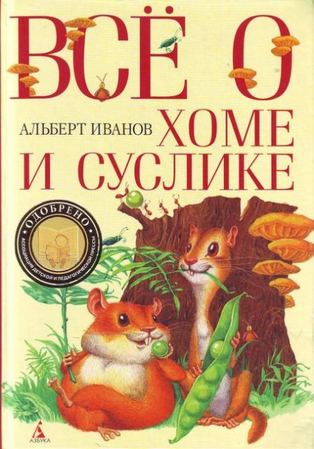 Всё о Хоме и Суслике - Альберт Иванов - современные аудиокниги попаданцы мр3 слушать на лучшем сайте booksaudio-online.com