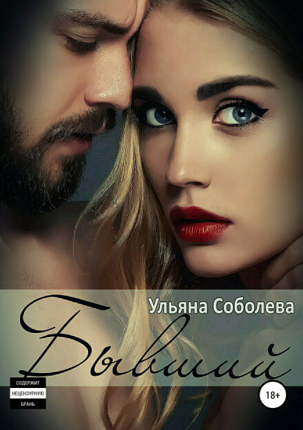 Бывший - Ульяна Соболева - современные аудиокниги попаданцы мр3 слушать на лучшем сайте booksaudio-online.com