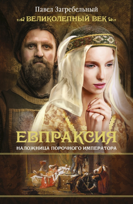 Евпраксия. Наложница порочного императора - Павел Загребельный - современные аудиокниги попаданцы мр3 слушать на лучшем сайте booksaudio-online.com