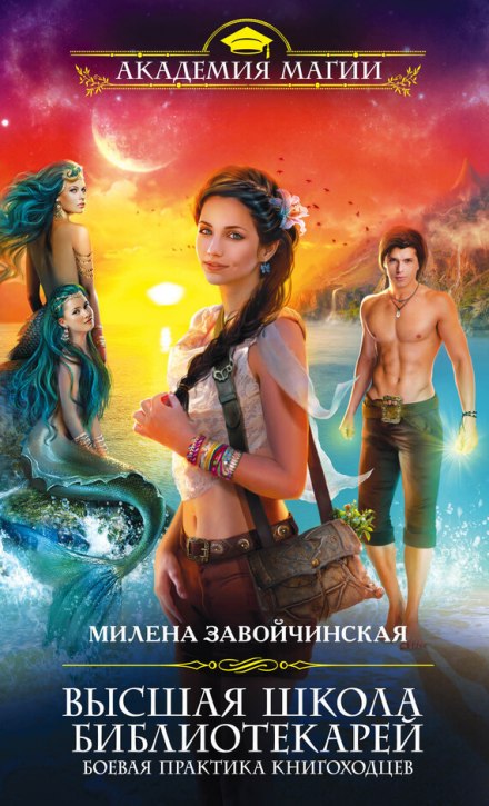 Боевая практика книгоходцев - Милена Завойчинская - современные аудиокниги попаданцы мр3 слушать на лучшем сайте booksaudio-online.com