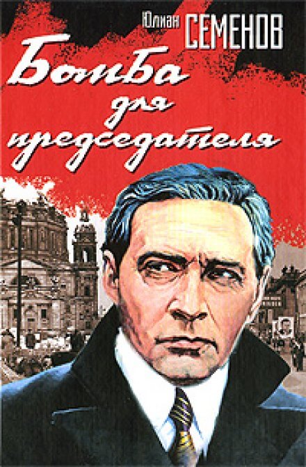 Слушать аудиокниги семенов. Юлиан Семёнов бомба для председателя. Бомба для председателя Юлиан Семёнов иллюстрации. Бомба для председателя Юлиан Семёнов обложка. Бомба для председателя Юлиан Семёнов фильм.