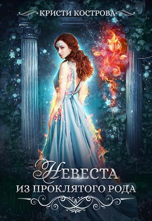 Невеста из проклятого рода - Кристи Кострова - современные аудиокниги попаданцы мр3 слушать на лучшем сайте booksaudio-online.com