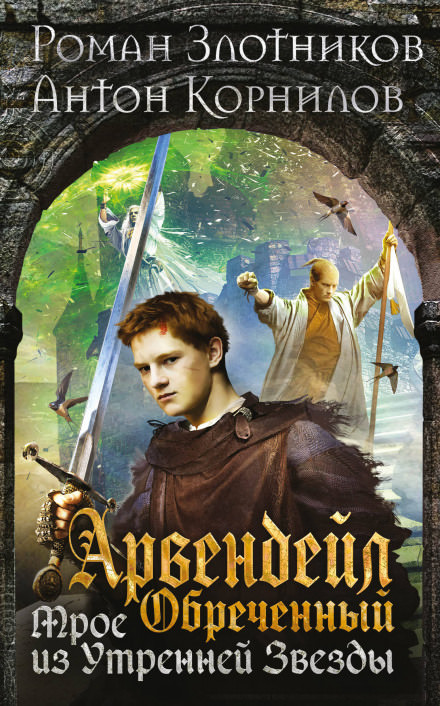 Арвендейл Обречённый. Трое из Утренней Звезды - Роман Злотников, Антон Корнилов - современные аудиокниги попаданцы мр3 слушать на лучшем сайте booksaudio-online.com