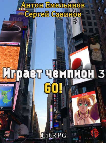 Играет чемпион 3. GO! - Сергей Савинов, Антон Емельянов - современные аудиокниги попаданцы мр3 слушать на лучшем сайте booksaudio-online.com