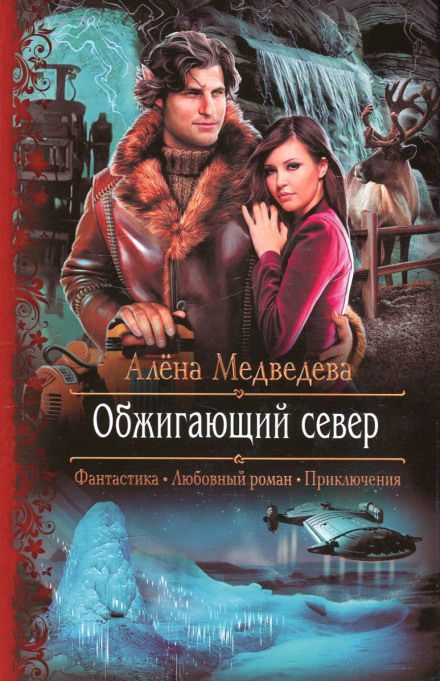Обжигающий север - Алёна Медведева - современные аудиокниги попаданцы мр3 слушать на лучшем сайте booksaudio-online.com