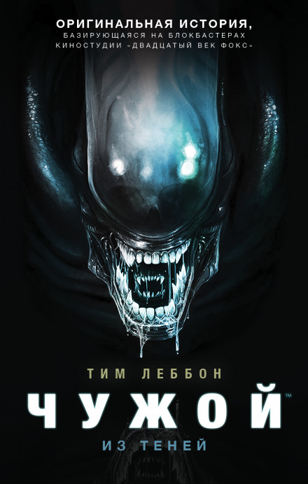 Из теней - Тим Леббон - современные аудиокниги попаданцы мр3 слушать на лучшем сайте booksaudio-online.com