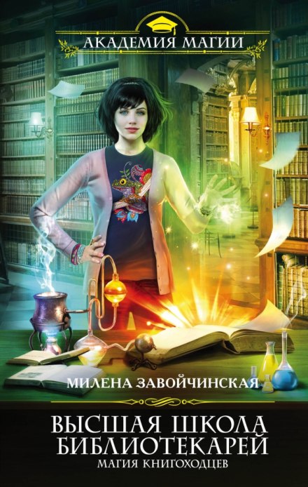 Магия книгоходцев - Милена Завойчинская - современные аудиокниги попаданцы мр3 слушать на лучшем сайте booksaudio-online.com