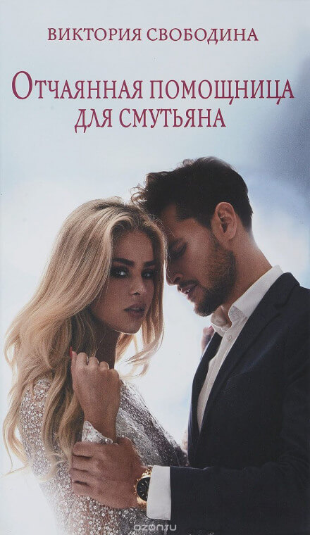 Отчаянная помощница для смутьяна - Виктория Свободина - современные аудиокниги попаданцы мр3 слушать на лучшем сайте booksaudio-online.com
