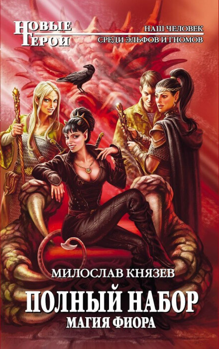 Магия Фиора - Милослав Князев - современные аудиокниги попаданцы мр3 слушать на лучшем сайте booksaudio-online.com