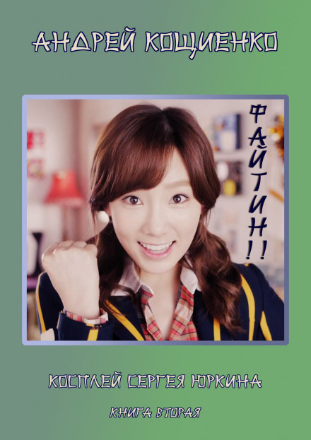 Файтин! - Андрей Кощиенко - современные аудиокниги попаданцы мр3 слушать на лучшем сайте booksaudio-online.com