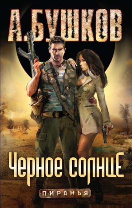 Чёрное солнце - Александр Бушков - современные аудиокниги попаданцы мр3 слушать на лучшем сайте booksaudio-online.com