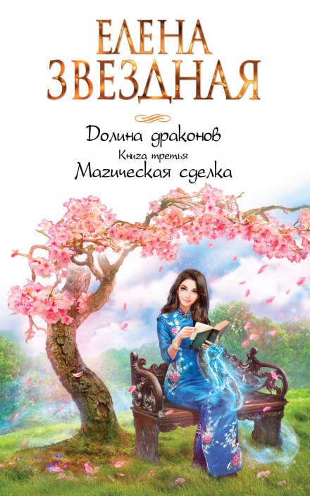 Магическая сделка - Елена Звёздная - современные аудиокниги попаданцы мр3 слушать на лучшем сайте booksaudio-online.com