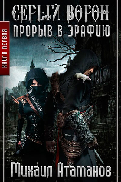 Прорыв в Эрафию - Михаил Атаманов - современные аудиокниги попаданцы мр3 слушать на лучшем сайте booksaudio-online.com