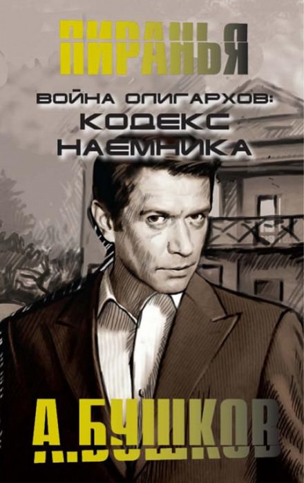 Война олигархов. Кодекс наёмника - Александр Бушков - современные аудиокниги попаданцы мр3 слушать на лучшем сайте booksaudio-online.com