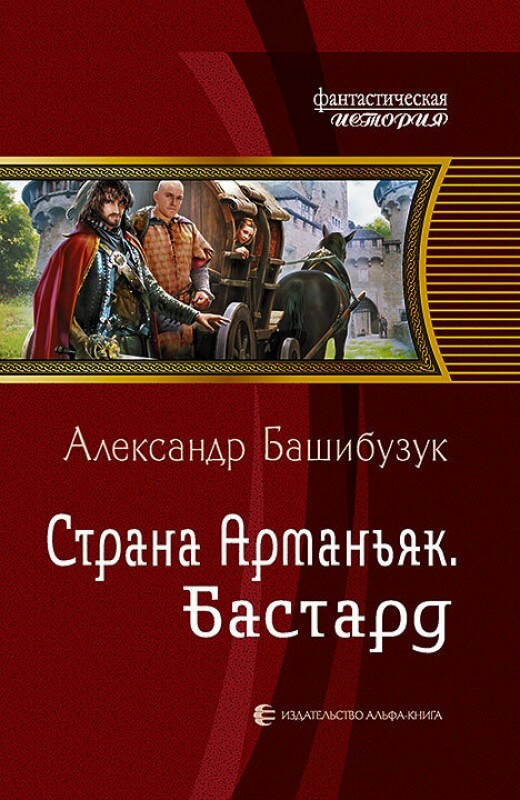 Бастард - Александр Башибузук - современные аудиокниги попаданцы мр3 слушать на лучшем сайте booksaudio-online.com