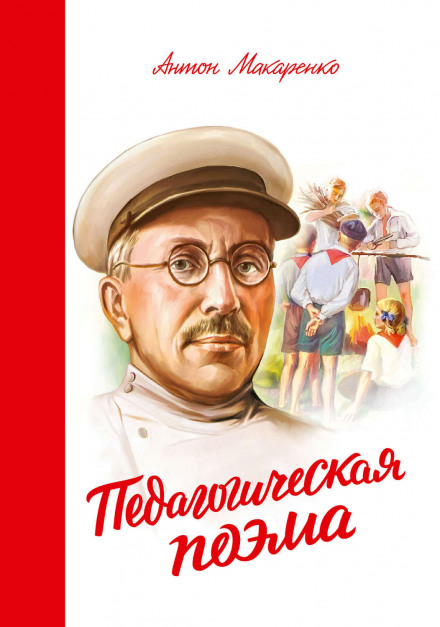 Педагогическая поэма - Антон Макаренко - современные аудиокниги попаданцы мр3 слушать на лучшем сайте booksaudio-online.com