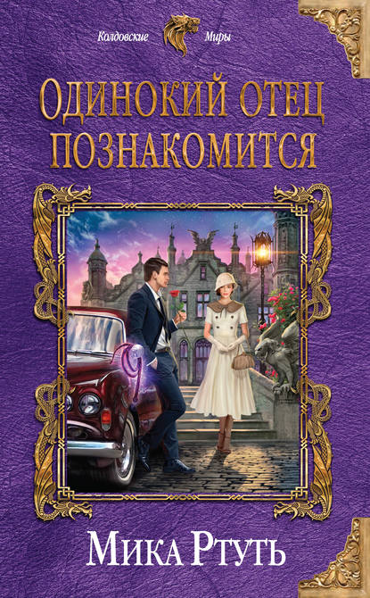 Одинокий отец познакомится - Мика Ртуть - современные аудиокниги попаданцы мр3 слушать на лучшем сайте booksaudio-online.com