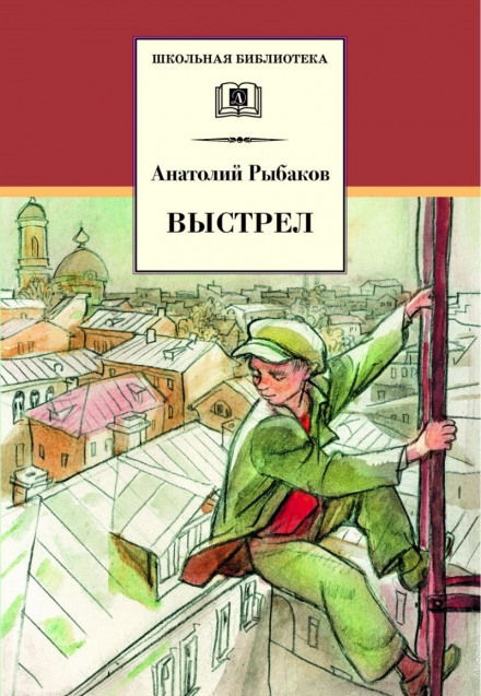 Выстрел - Анатолий Рыбаков - современные аудиокниги попаданцы мр3 слушать на лучшем сайте booksaudio-online.com