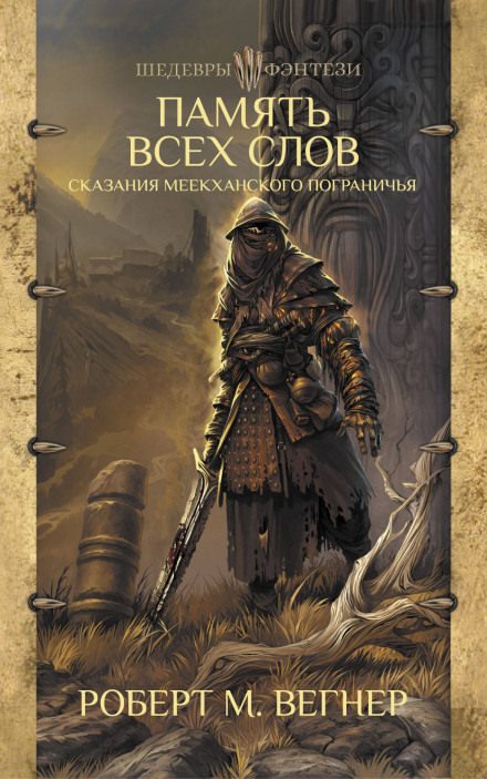 Память всех слов - Роберт М. Вегнер - современные аудиокниги попаданцы мр3 слушать на лучшем сайте booksaudio-online.com