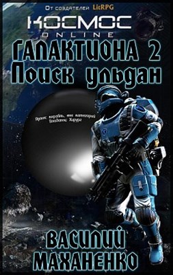 Поиск Ульдан - Василий Маханенко - современные аудиокниги попаданцы мр3 слушать на лучшем сайте booksaudio-online.com