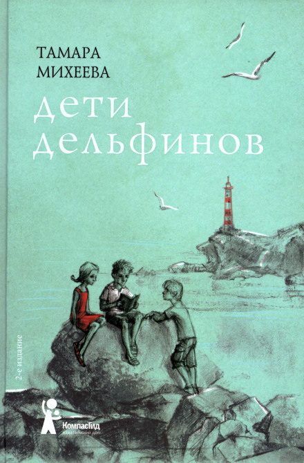 Дети дельфинов - Тамара Михеева - современные аудиокниги попаданцы мр3 слушать на лучшем сайте booksaudio-online.com