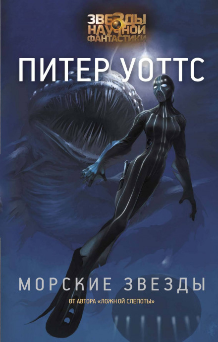 Морские звёзды - Питер Уоттс - современные аудиокниги попаданцы мр3 слушать на лучшем сайте booksaudio-online.com
