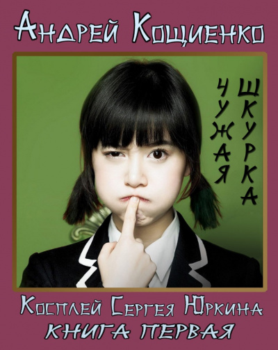 Чужая шкурка - Андрей Кощиенко - современные аудиокниги попаданцы мр3 слушать на лучшем сайте booksaudio-online.com