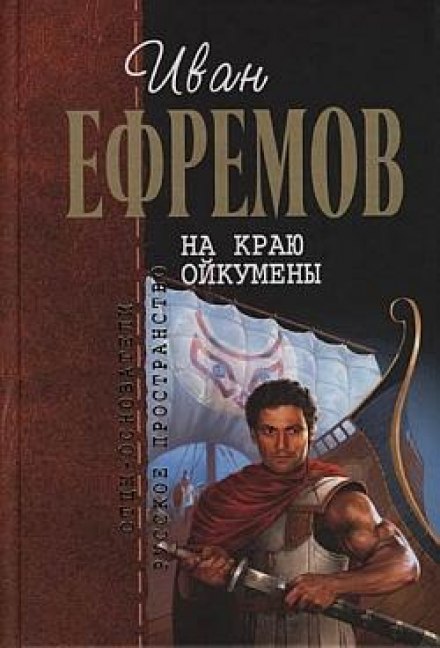 На краю Ойкумены - Иван Ефремов - современные аудиокниги попаданцы мр3 слушать на лучшем сайте booksaudio-online.com