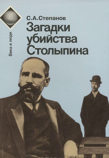 Загадки убийства Столыпина - Сергей Степанов - современные аудиокниги попаданцы мр3 слушать на лучшем сайте booksaudio-online.com