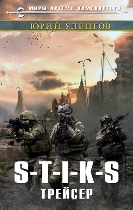 S-T-I-K-S. Трейсер - Юрий Уленгов - современные аудиокниги попаданцы мр3 слушать на лучшем сайте booksaudio-online.com